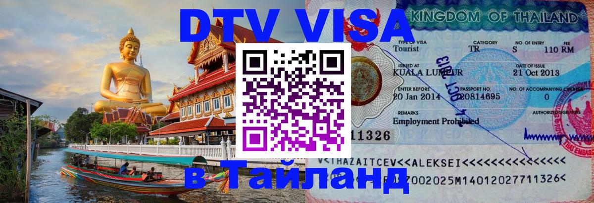 Visa ДТВ Тайланд помощь 