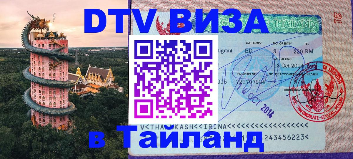 Купить DTV визу в Таиланд Рязань 