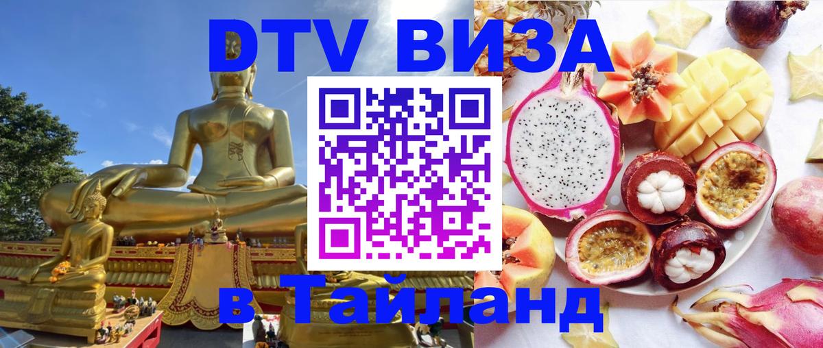 Цены на DTV визу в Таиланд — пакеты услуг, достаточно даже паспорта - Рязань 